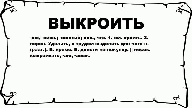 Слово выкраивать. Слово выкраивать. Слово выкраивать. Слово выкраивать. Разбор слова шью.