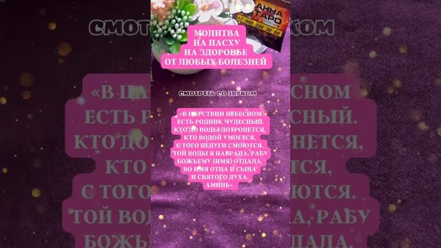 МОЛИТВА НА ПАСХУ ОТ БОЛЕЗНЕЙ #аннаwitchтаро #пасха #молитва #заговоры #магия #ритуалы