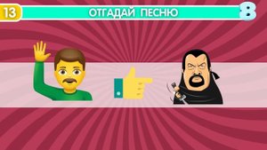 Угадай песню по эмодзи (4К)?? | Квиз