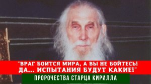 ?Пророчество старца: "Сейчас время сложное и опасное, враг боится мира А вы ничего не бойтесь!"