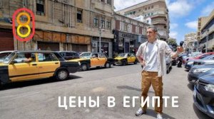 #808.Цены на iPhone и Жигули в ЕГИПТЕ!