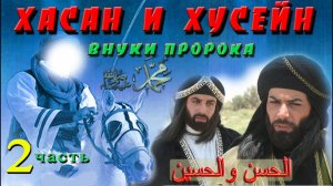 Внуки Пророка ﷺ Хасан и Хусейн. 2 часть. Козни Язида