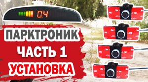 Парктроник. Установка на Hyundai (часть 1)