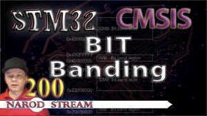 Программирование МК STM32. Урок 200. CMSIS. Bit banding