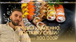 Продал удаленно бизнес с комиссией 900.000₽, разбор сделок по продаже бизнесов, бизнес брокер