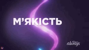 Украинская реклама Always Platinum, теннисистка Дарья Касаткина