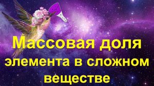 18. Массовая доля элемента