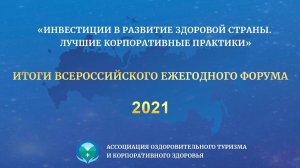 Форум "Инвестиции в развитие здоровой страны. Лучшие корпоративные практики" 14.09.2021