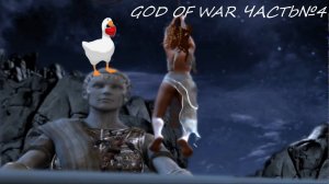 GOD OF WAR (высокая сложность) часть№4