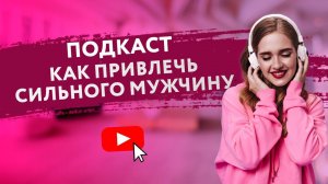 КАК ПРИВЛЕЧЬ СИЛЬНОГО МУЖЧИНУ? [Secrets Center]