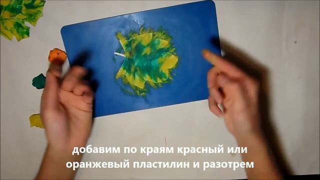 как лепить и КРАСИВО рисовать пластилином ОСЕННИЙ ЛИСТОПАД