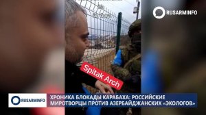 Хроника блокады Карабаха: российские миротворцы против азербайджанских «экологов»