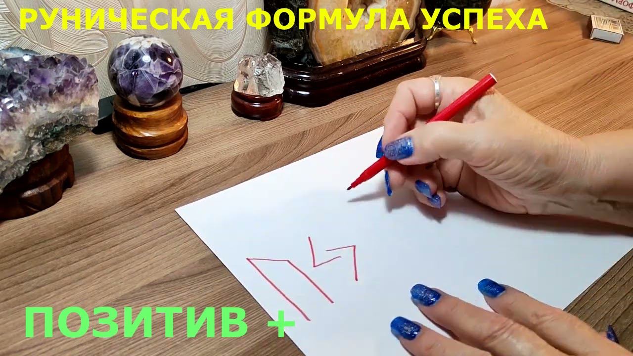 РУНИЧЕСКАЯ ФОРМУЛА УСПЕХА