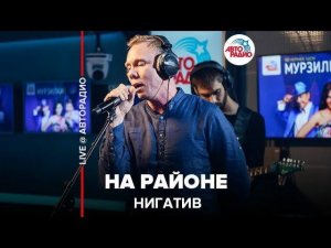 ️ Нигатив - На Районе (LIVE @ Авторадио)