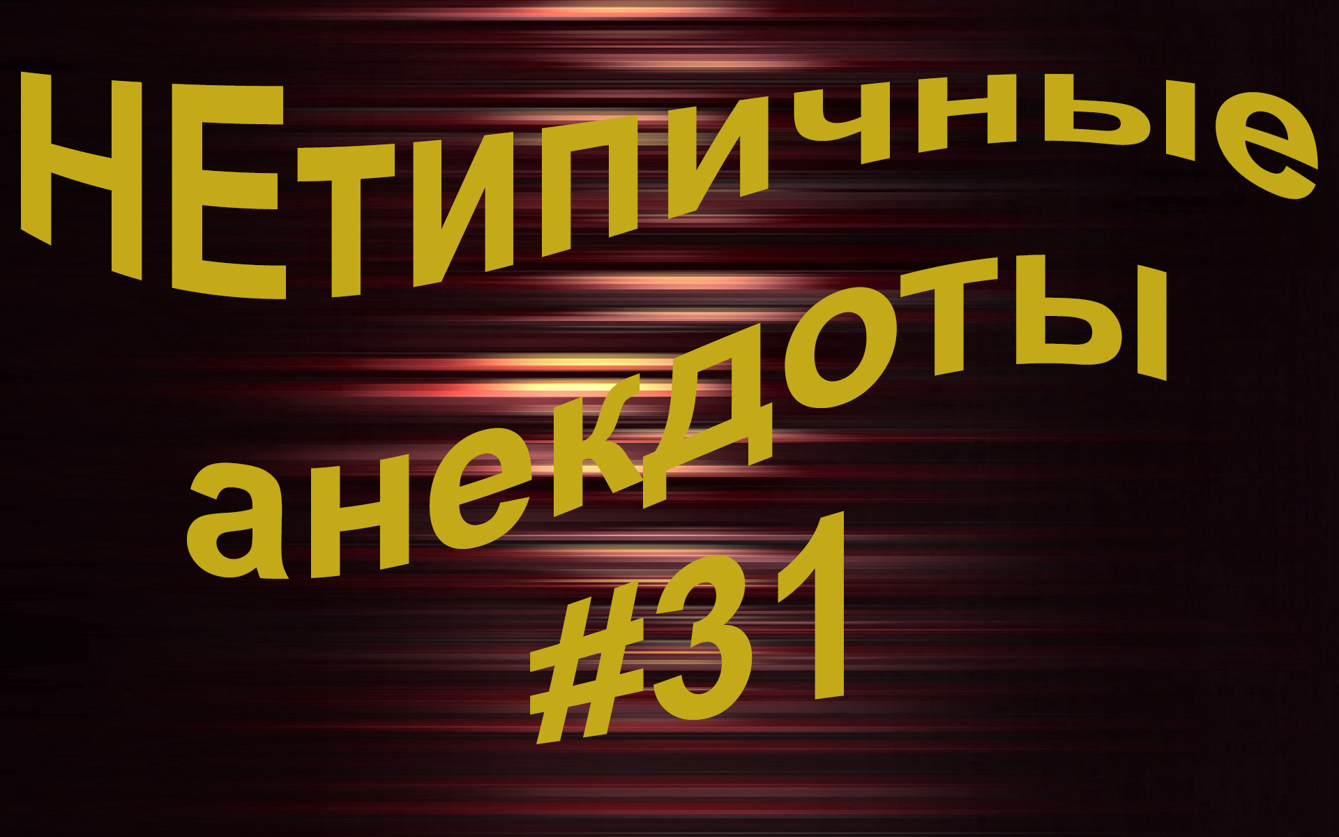 НЕтипичные анекдоты #31.Анекдот дня!! Смешные анекдоты!
