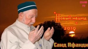 Идрис (х1ажияв) нашид "Про Саид Афанди къ.с"