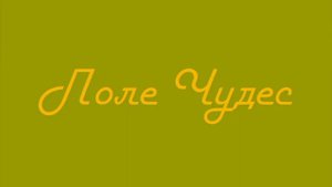 Новые заставки секторов Поле чудес для ОРТ-RETRO на 04.03.2023 г.