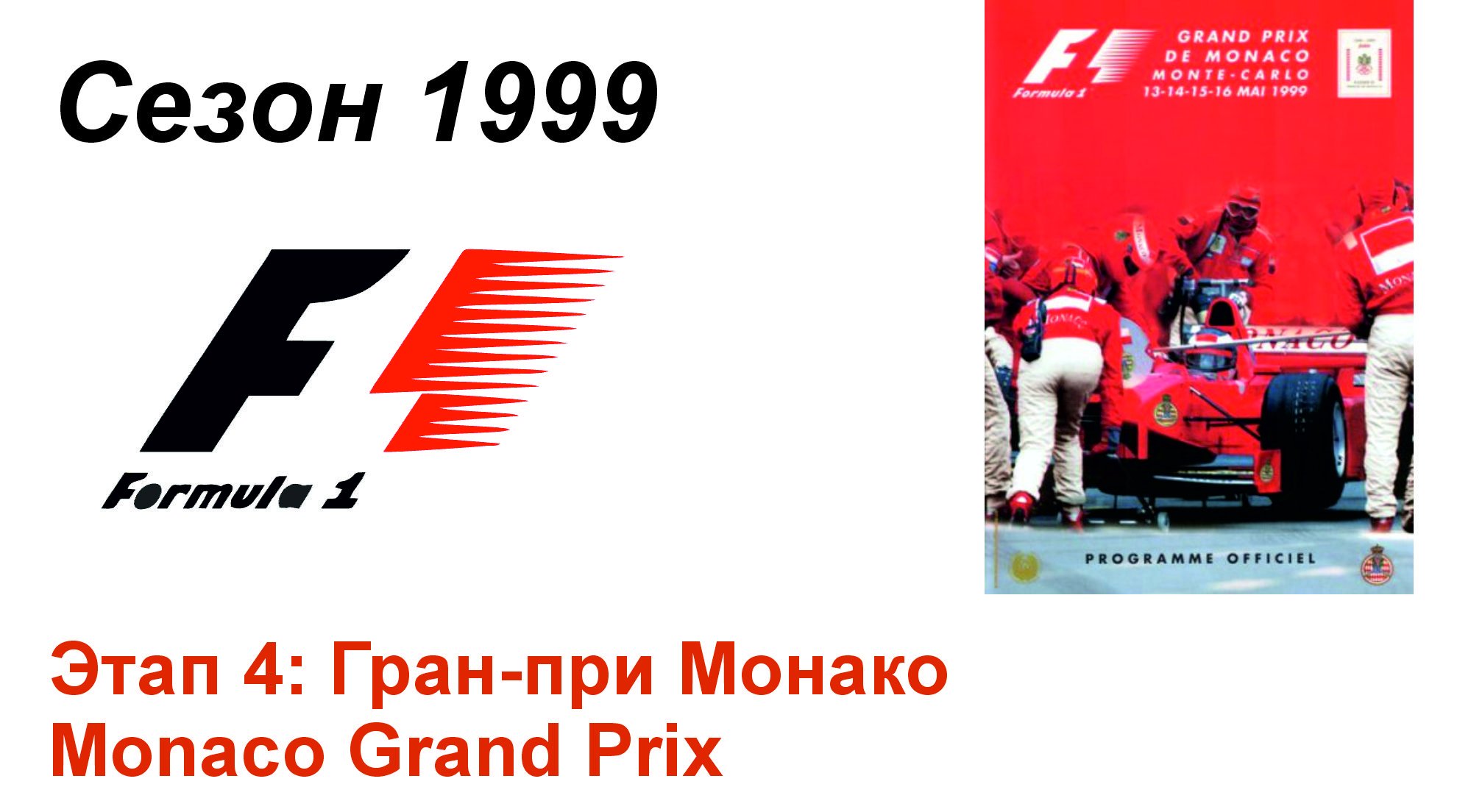 Формула-1 / Formula-1 (1999). Этап 4: Гран-при Монако (Рус+Англ/Rus+Eng)