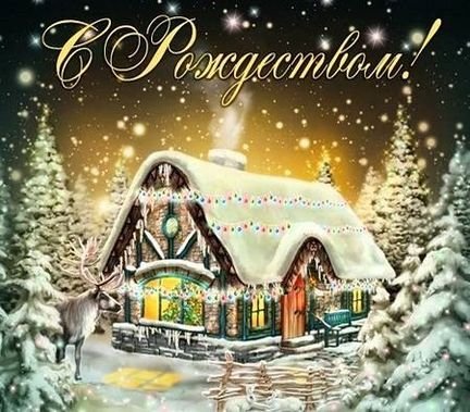 С наступающим Рождеством Христовым! Счастья и Любви❄