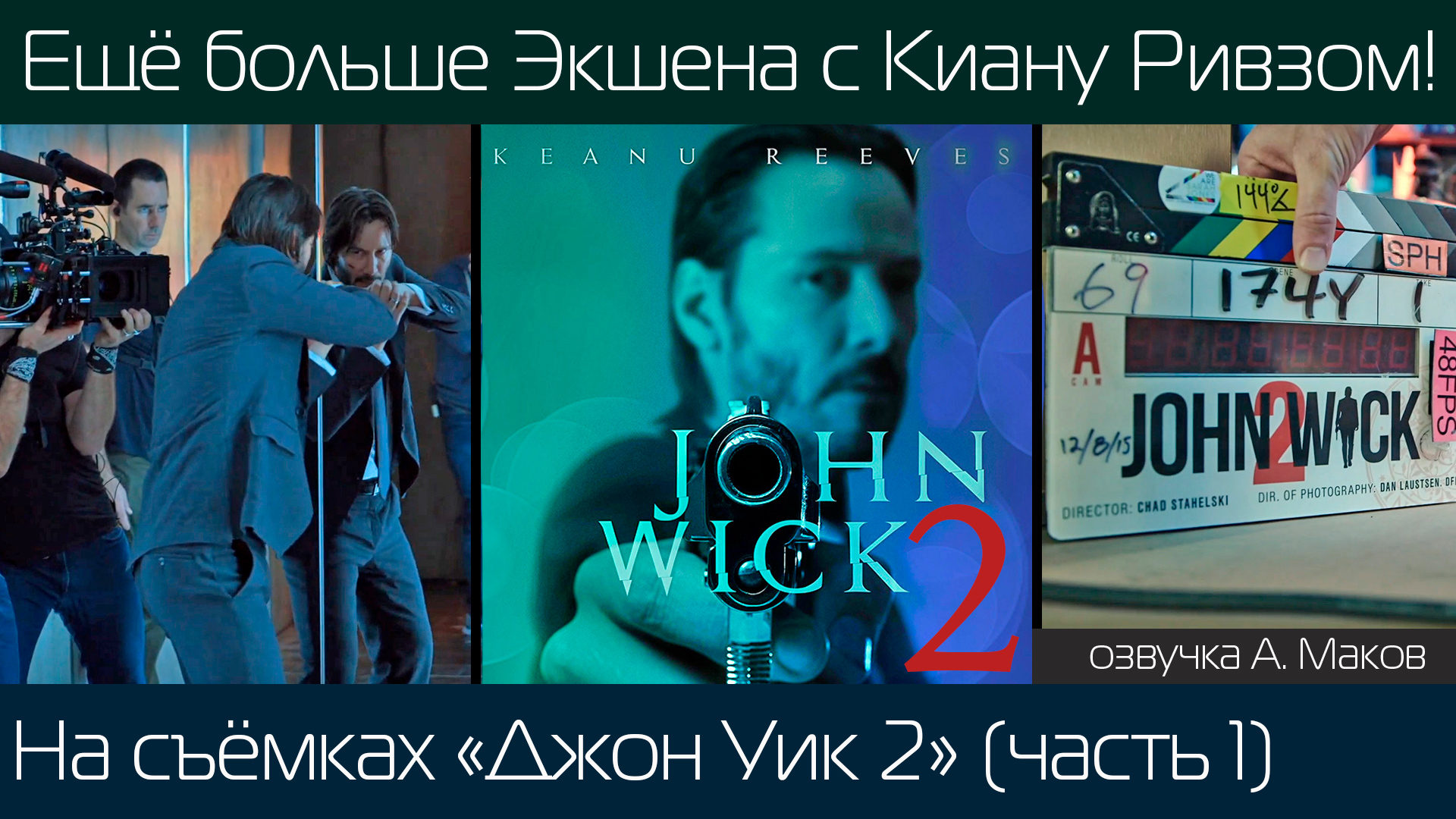 ДЖОН УИК 2 (Часть 1): Как снимали продолжение жёсткого экшена с Киану Ривзом! \ русская озвучка