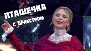 ПТАШЕЧКА — Пелагея с оркестром