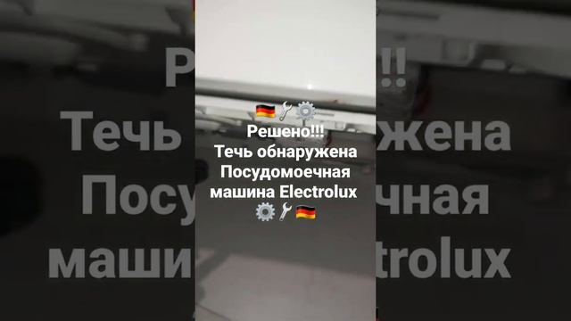 Решено течь найдена посудомоечная машина Electrolux Официальный Сервисный центр DeutschMechanica смотреть онлайн