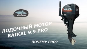 Байкал 9.9. Про/Лодочные моторы Байкал