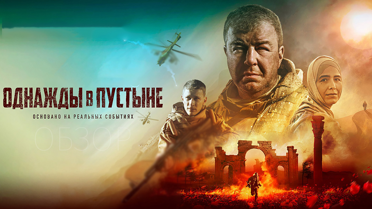 Однажды в пустыне фильм обзор