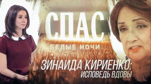 БЕЛЫЕ НОЧИ НА СПАСЕ. ЗИНАИДА КИРИЕНКО: ИСПОВЕДЬ ВДОВЫ