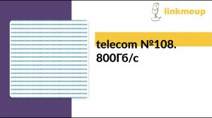 telecom №108. 800Гб/с