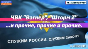 ЧВК «Вагнер», «Шторм Z» и прочие, прочие и прочие. #АктуальноеПраво (16.09.2023).