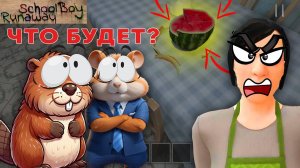 ЧЕЛЛЕНДЖ, ЧТО БУДЕТ ЕСЛИ СЬЕСТЬ ВЕСЬ АРБУЗ В SCHOOLBOY | SchoolBoy Runaway