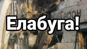 Елабуга ТАКТИКА ЗЕЛЕНСК0Г0