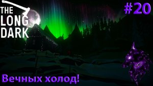 {Вечный холод!}﹤--The Long Dark--﹥Прохождение игры #20