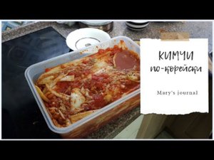 КАК СДЕЛАТЬ КОРЕЙСКИЕ КИМЧИ ИЗ ПЕКИНСКОЙ КАПУСТЫ? Готовлю для мужа корейца