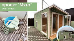 Проект "Мята": каркасная баня и купель в цвет настроению