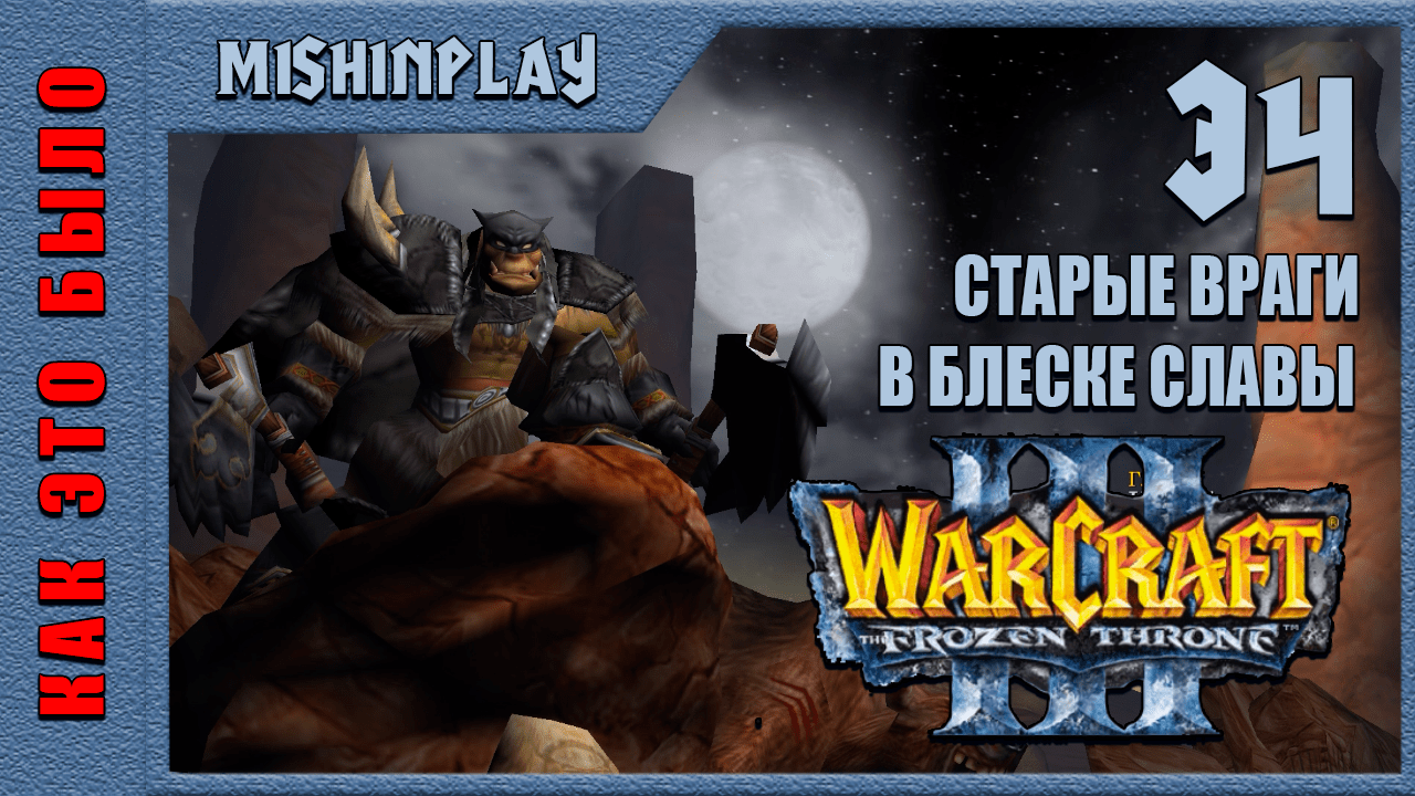 Warcraft III The Frozen Throne Старые враги В блеске славы Часть 34