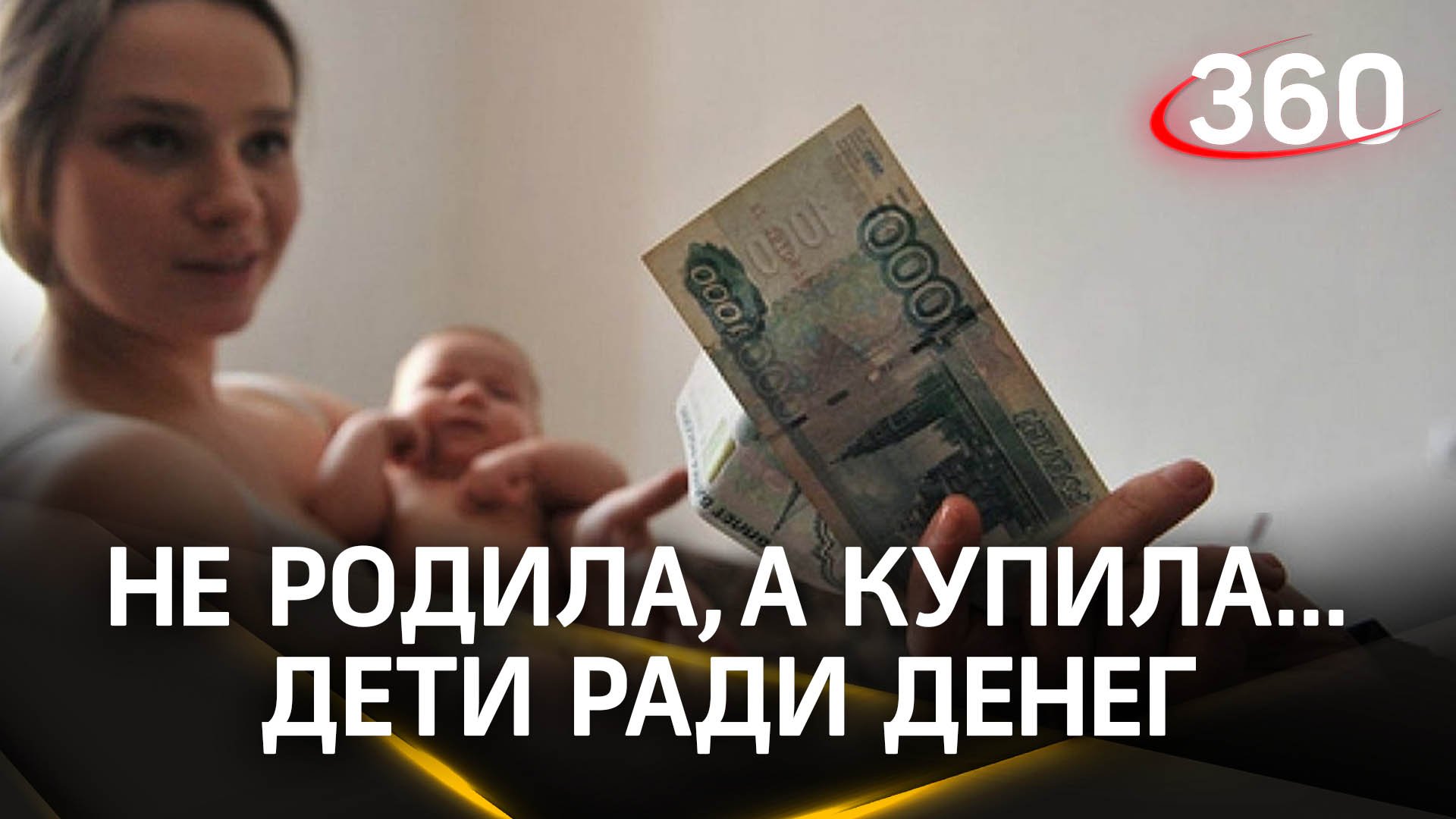 Не родила, а купила... Москвичка подложно усыновила 15 детей ради денег?
