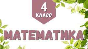 [4 класс] Летние занятия. Урок 7