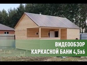 Каркасная баня с тамбуром, террасой, большой парной и комнатой отдыха