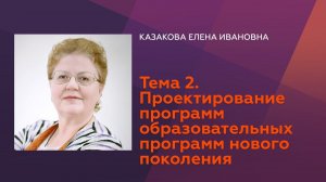 Казакова. Е.И. Тема 2. Проектирование образовательных программ нового поколения
