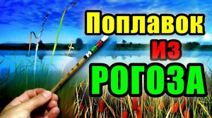 ВЫХОД ВСЕГДА ЕСТЬ. ПОПЛАВОК ИЗ РОГОЗА | КАК СДЕЛАТЬ ПОПЛАВОК | float made of reeds