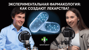 Экспериментальная фармакология: как создают лекарства? / ЗдравПодкаст