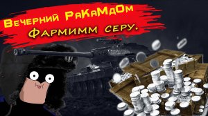 ВЕЧЕРНИЙ РАНДОМ⚡ Фарм серебра⚡Танковый Взвод! Стрим WOT⚡