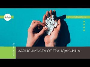 Грандаксин | Эффект | Симптомы | Побочные действия | Диагностика | Лечение