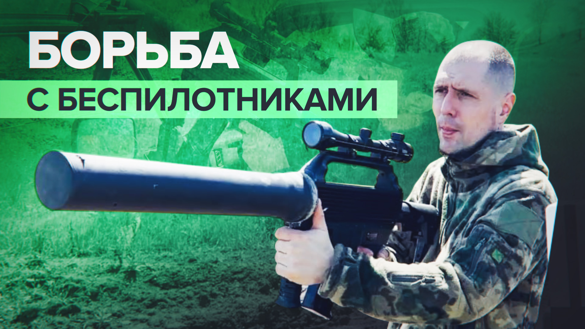 Точечная работа: как российские военные применяют противодронные ружья