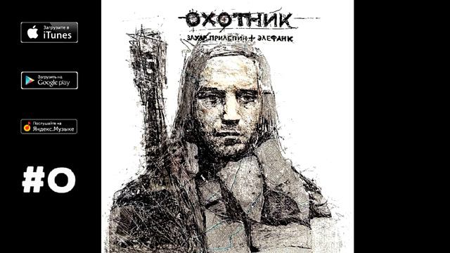 Захар Прилепин и Элефанк - 06. Царь (при уч. Бранимир, Николай Кокурин, Дмитрий Ревякин)