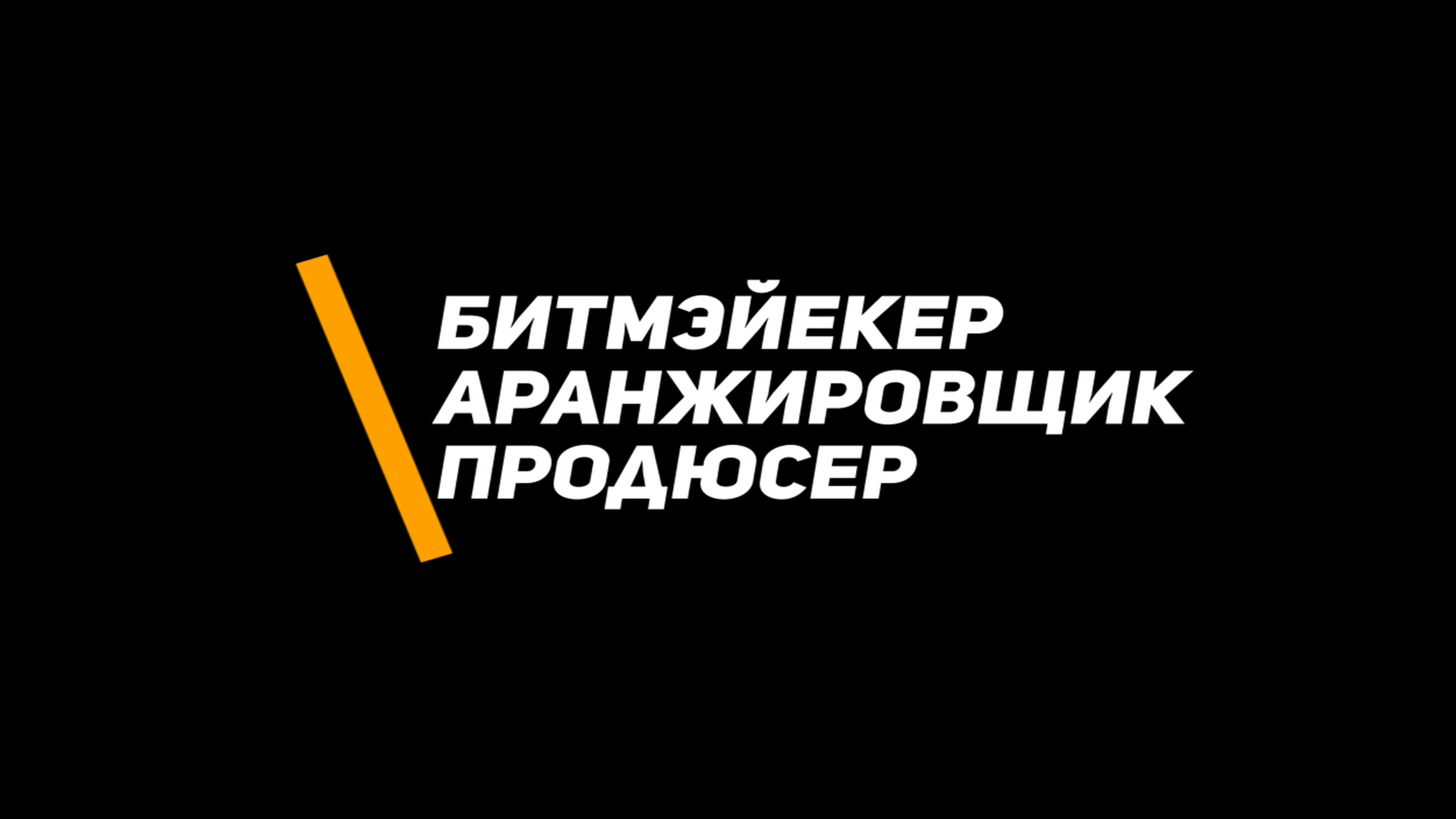 MY-ME: Музыкальная кухня. Битмэйкер/аранжировщик/продюсер