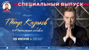 Специальный выпуск Малькевич LIVE – концерт Петра Казакова «Настоящая любовь»