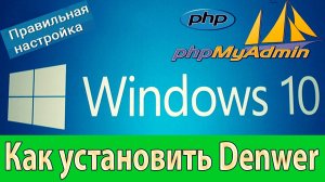 📝 КАК УСТАНОВИТЬ DENWER? ПРАВИЛЬНАЯ УСТАНОВКА DENWER | БАЗЫ ДАННЫХ MySQL | ДЕНВЕР ДЛЯ SA:MP